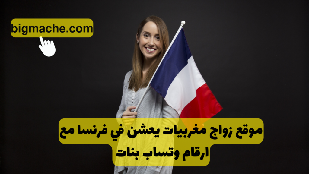 موقع زواج مغربيات يعشن في فرنسا مع ارقام وتساب بنات