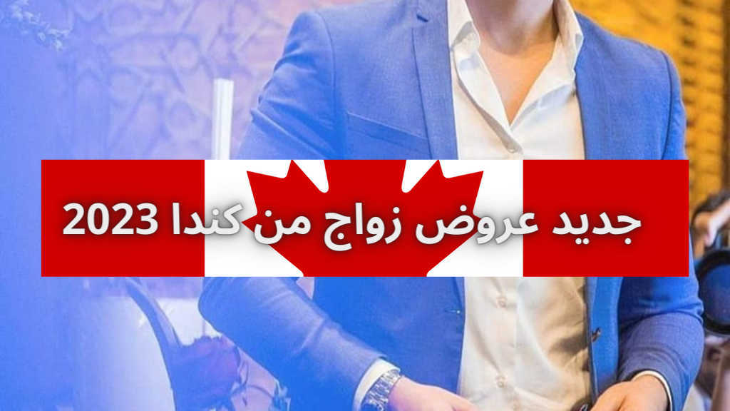 جديد عروض زواج من كندا 2023