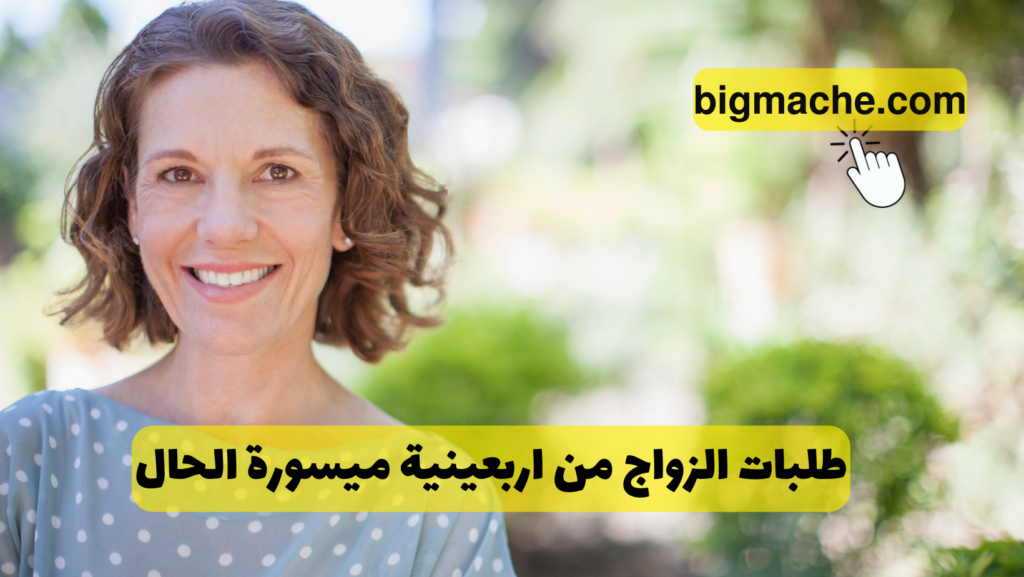 طلبات الزواج من اربعينية ميسورة الحال