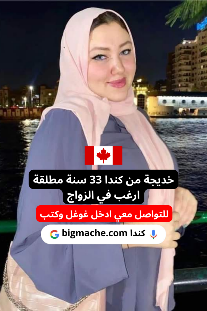 امرأة عربية مقيمة في كندا وأبحث عن رجل للزواج