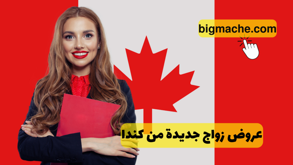 عروض زواج جديدة من كندا