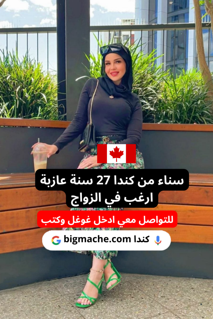 فتات كندية في تورونتو ابحث عن رجل للزواج من اي بلد عربي