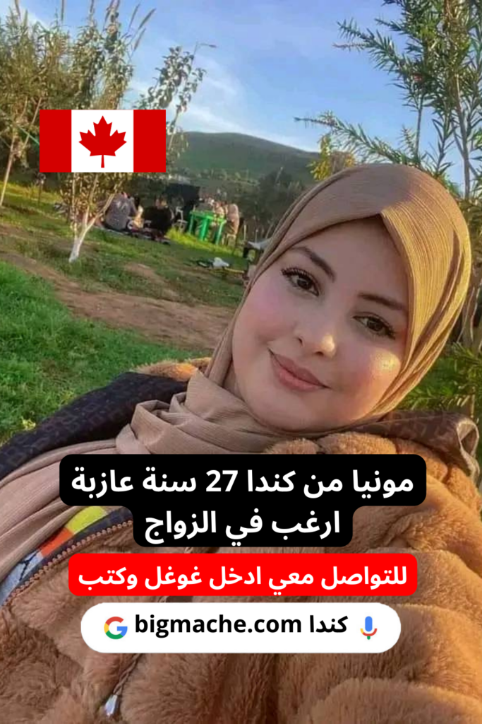 لبنانية مقيمة في كندا للزواج