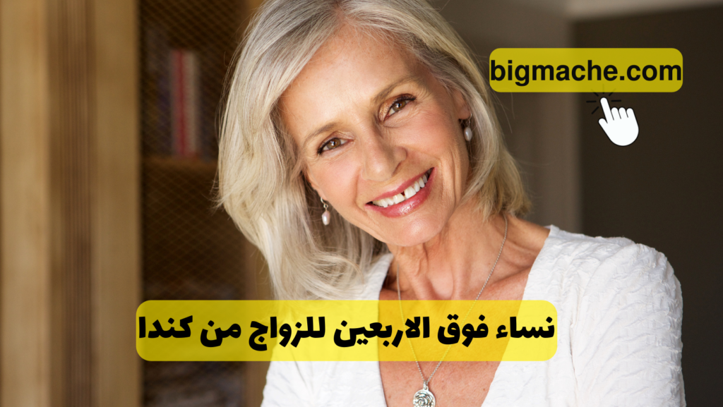 نساء فوق الاربعين للزواج من كندا