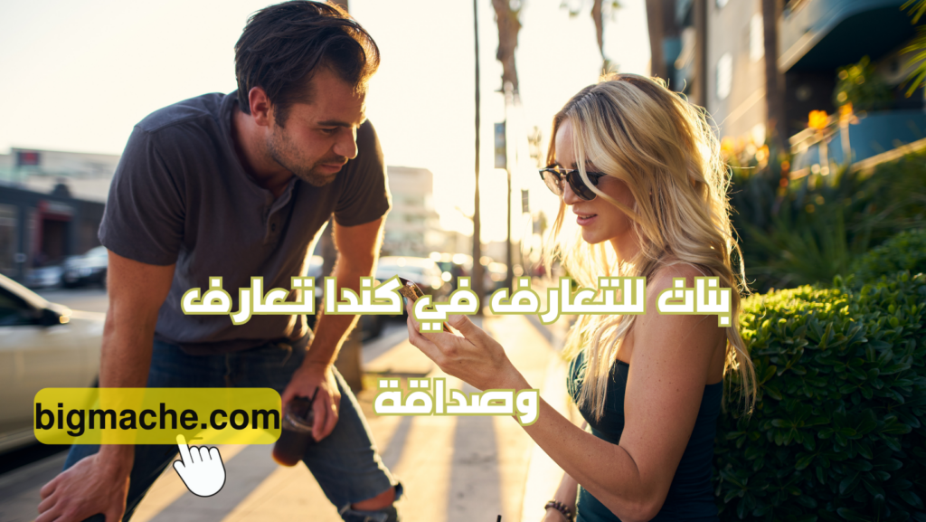 بنات للتعارف في كندا تعارف وصداقة