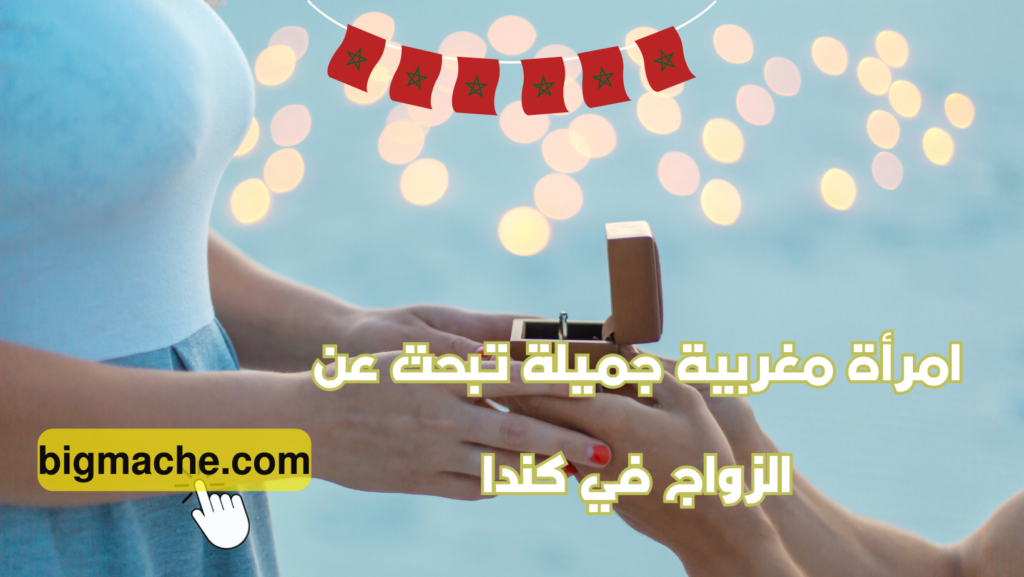 امرأة مغربية جميلة تبحث عن الزواج في كندا