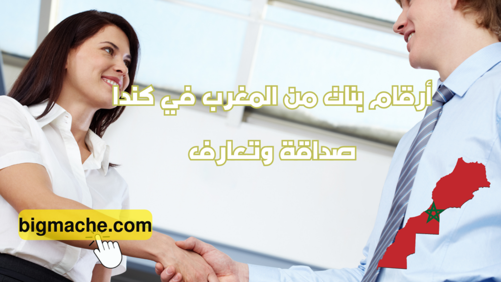 أرقام بنات من المغرب في كندا صداقة وتعارف