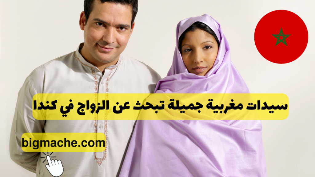 سيدات مغربية جميلة تبحث عن الزواج في كندا