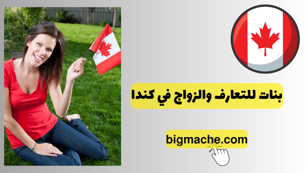 بنات للتعارف والزواج في كندا