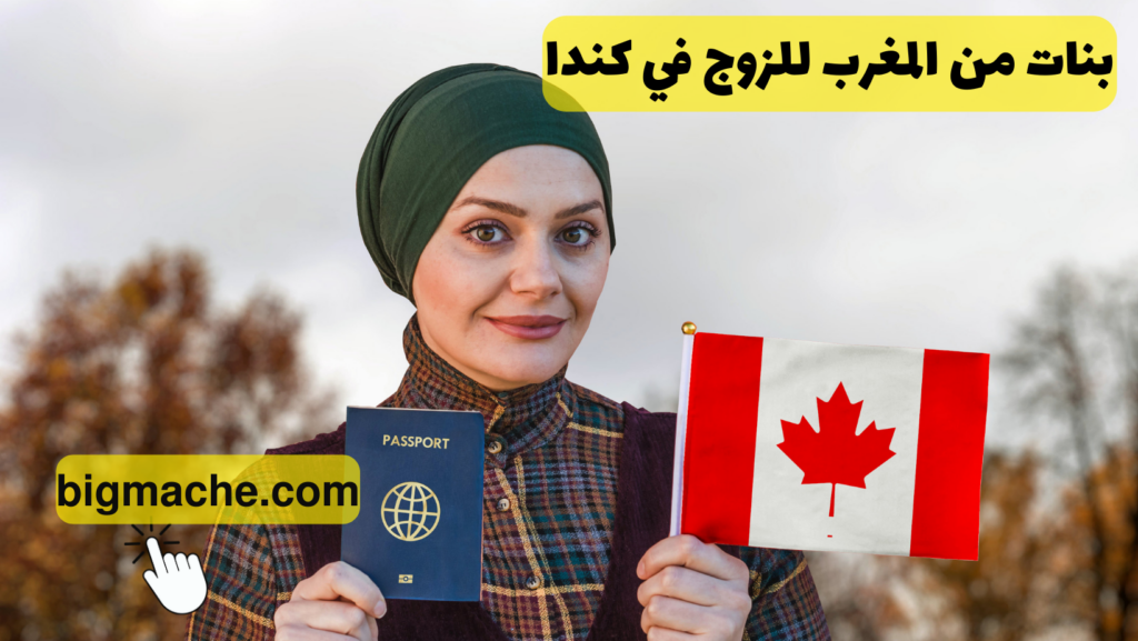 بنات من المغرب للزوج في كندا