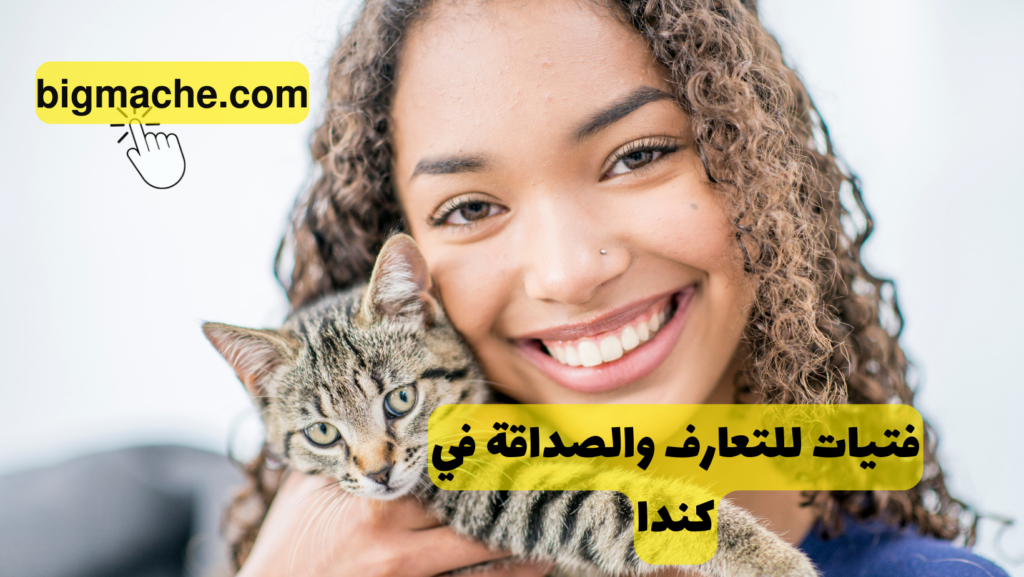 فتيات للتعارف والصداقة في كندا