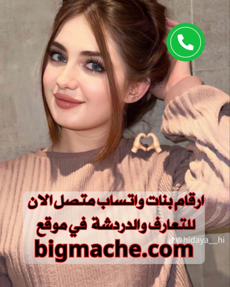 ارقام بنات واتساب متصل الان للتعارف والدردشة 2024