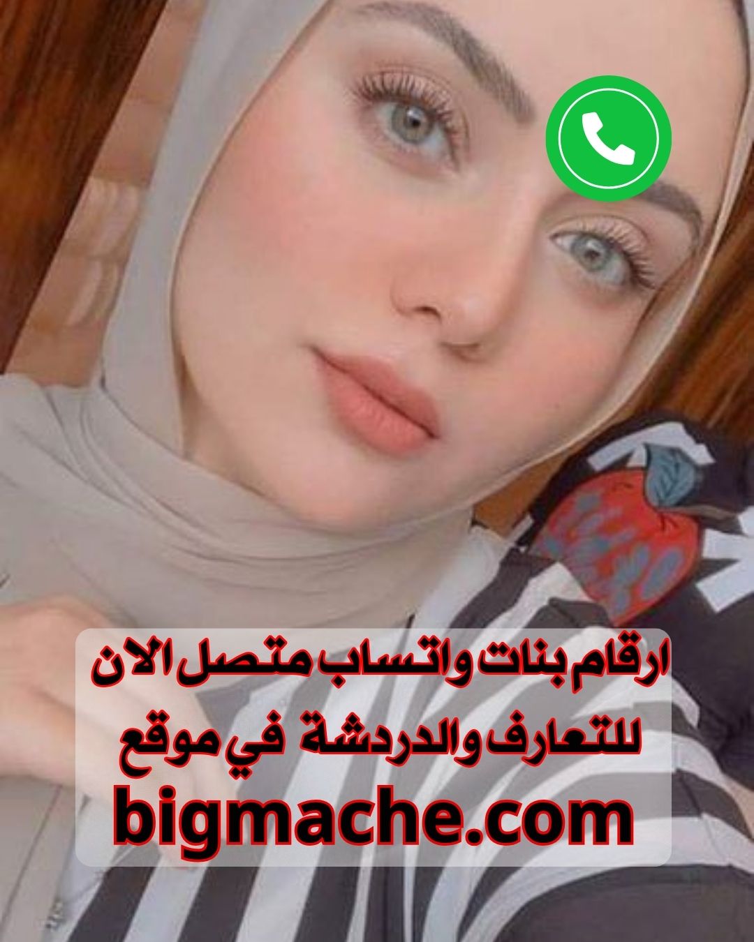ارقام بنات واتساب متصل الان للتعارف والدردشة 2024
