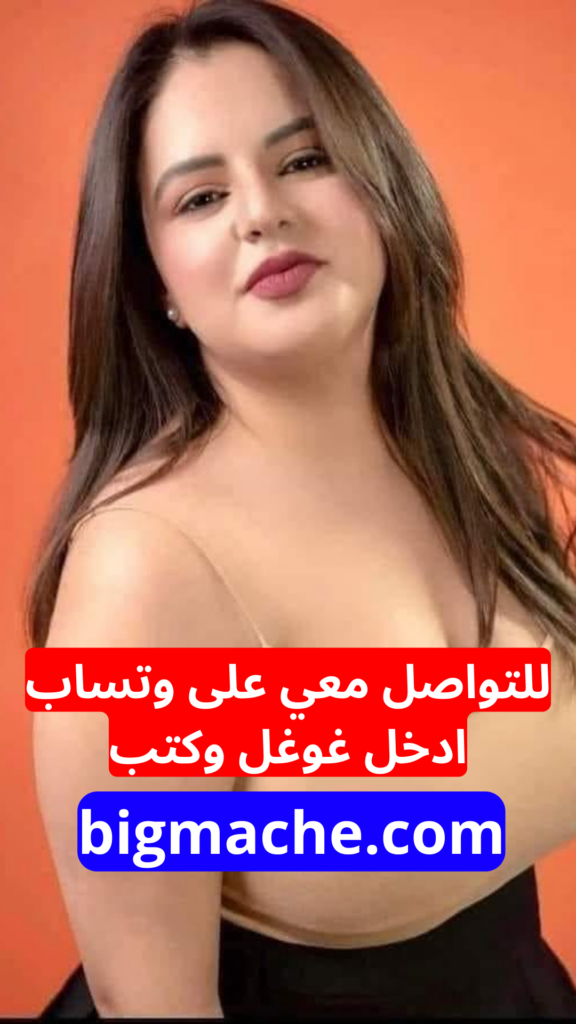 ارقام بنات واتساب متصل الان مصر