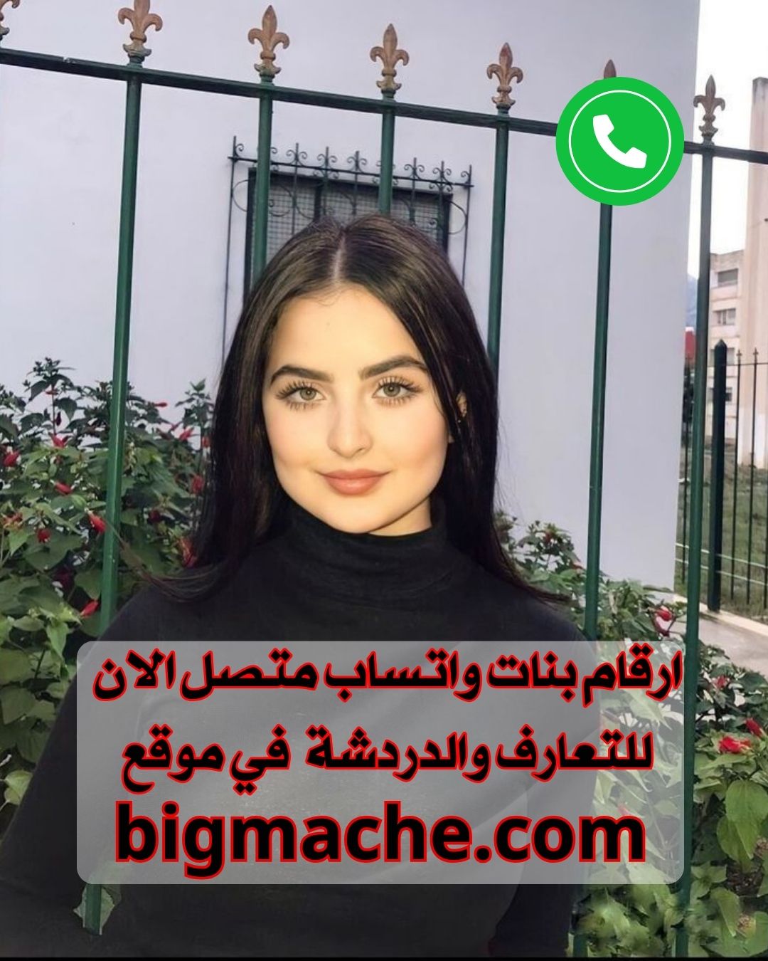 ارقام بنات واتساب متصل الان للتعارف والدردشة 2024