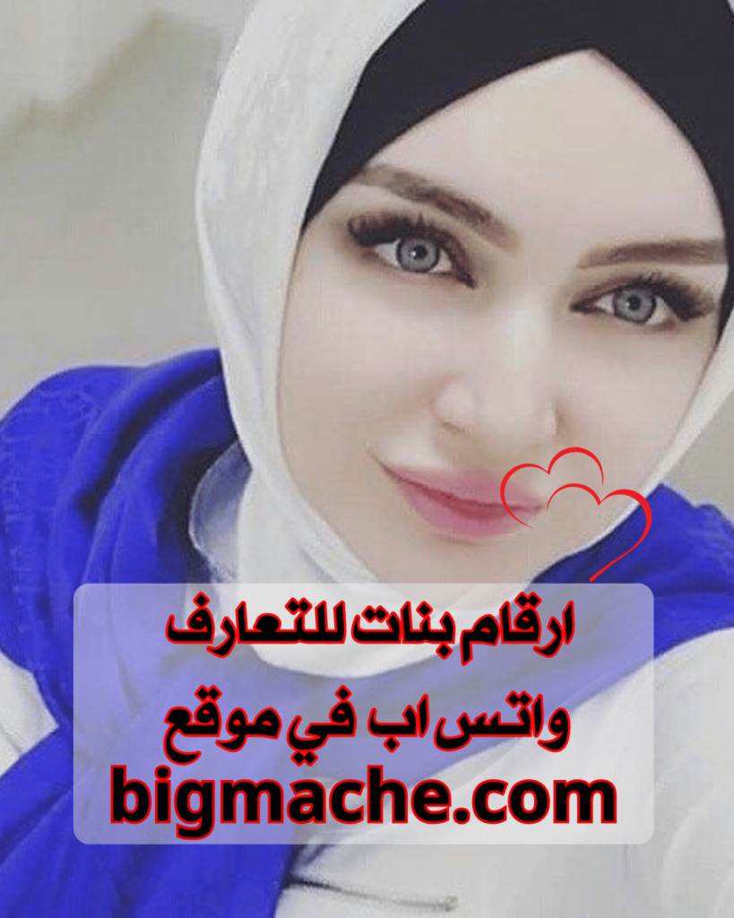 ارقام بنات للتعارف واتس اب - متصلة الان على واتساب