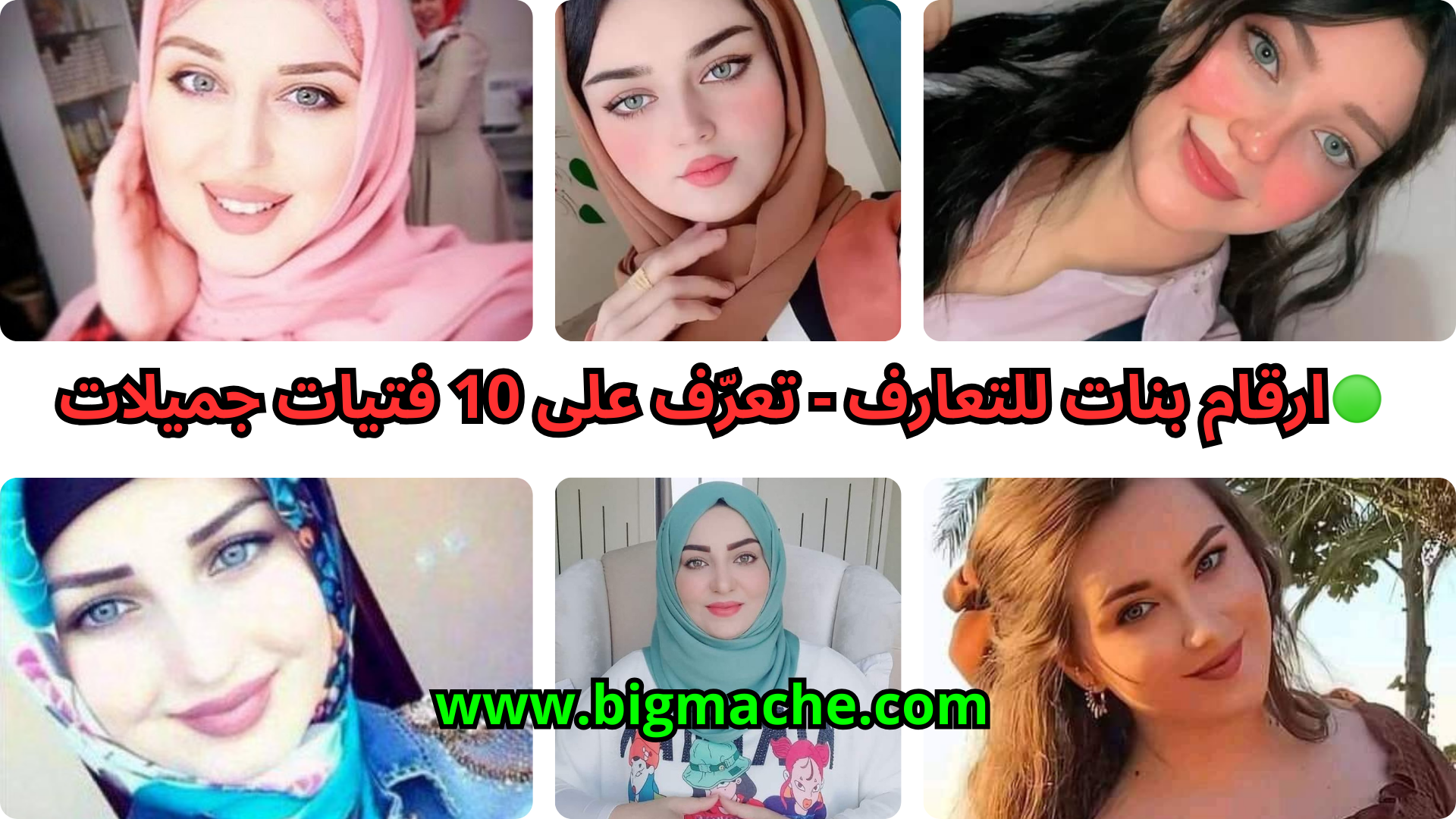 ارقام بنات للتعارف - تعرّف على 10 فتيات جميلات