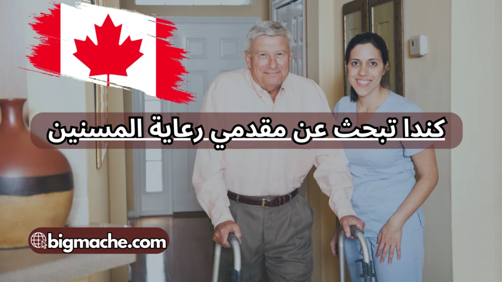 العمل رعاية مسنين في كندا