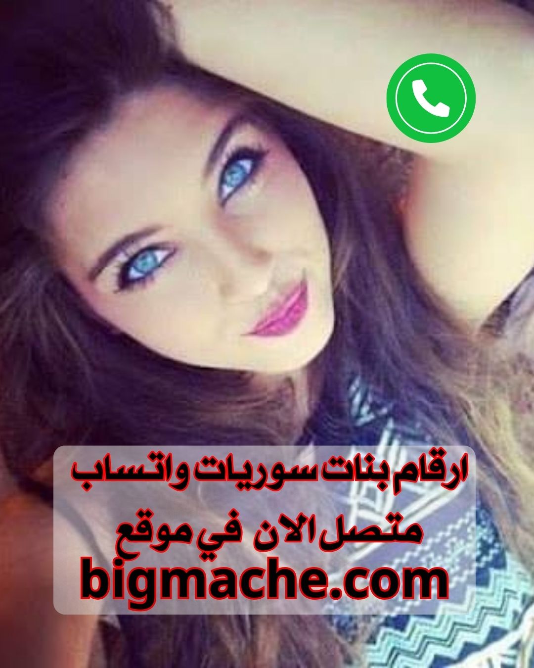ارقام بنات سوريات واتساب متصل الان 2025