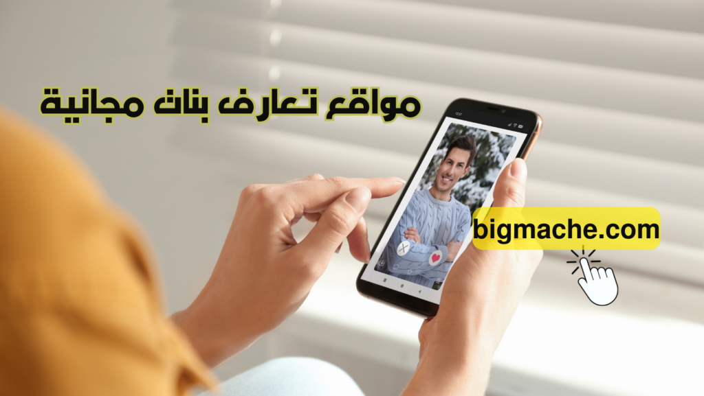 مواقع تعارف بنات مجانية