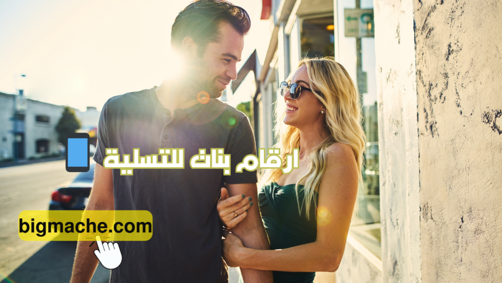 ارقام بنات للتسلية 📱