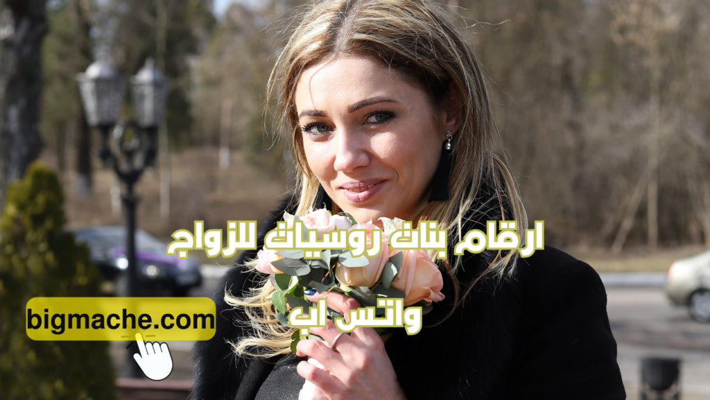 ارقام بنات روسيات للزواج واتس اب