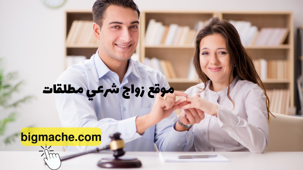 موقع زواج شرعي مطلقات