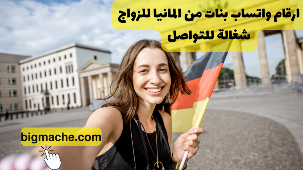 ارقام واتساب بنات من المانيا للزواج شغالة للتواصل