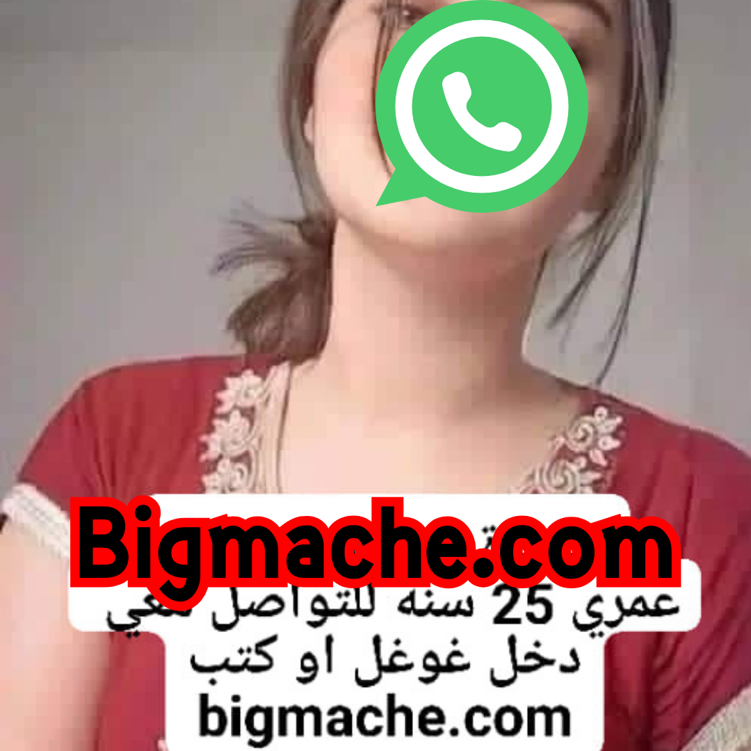 ارقام بنات واتساب متصل الان امريكا 2024
