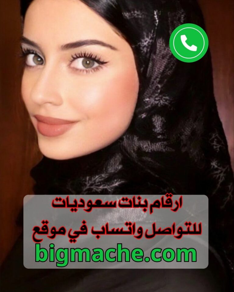 أرقام بنات سعوديات للتعارف والزواج وصورهم