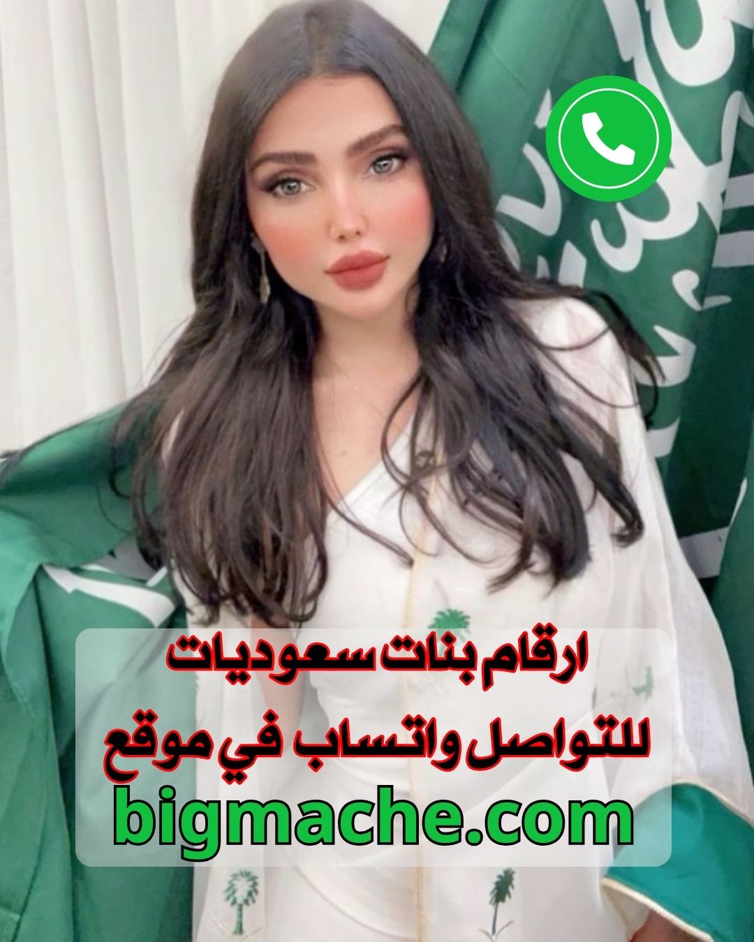 أرقام بنات سعوديات للتعارف والزواج وصورهم