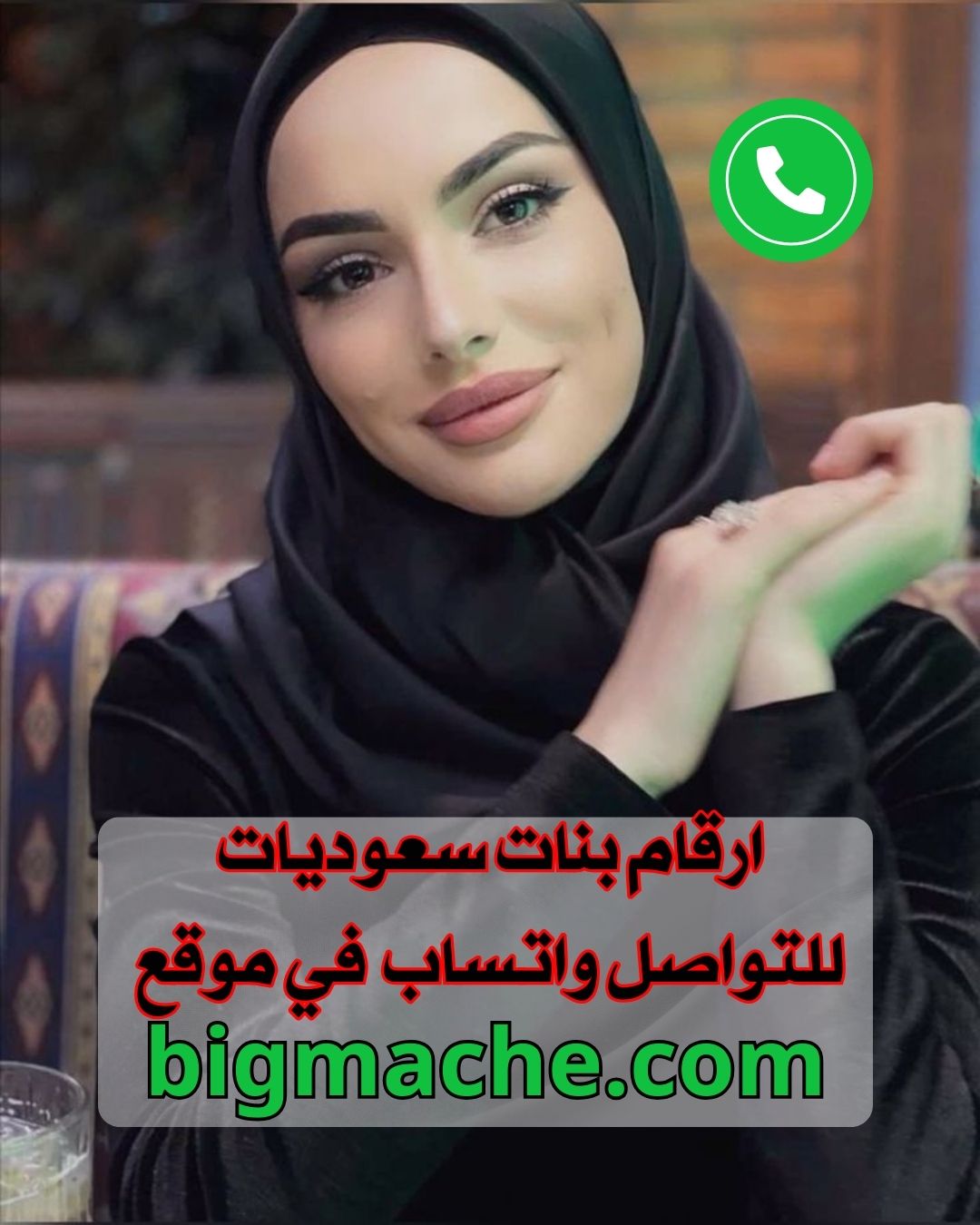 أرقام بنات سعوديات للتعارف والزواج وصورهم