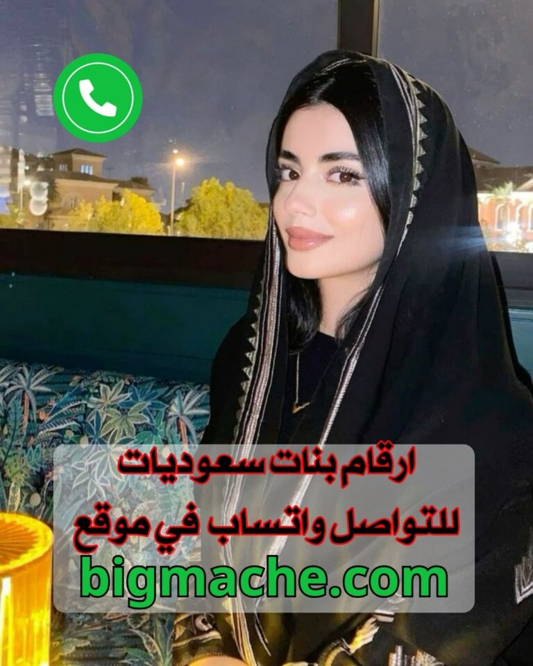 أرقام بنات سعوديات للتعارف والزواج وصورهم