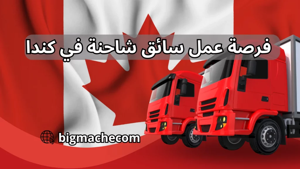 شركة كندية للشاحنات فرصة عمل سائق شاحنة في كندا