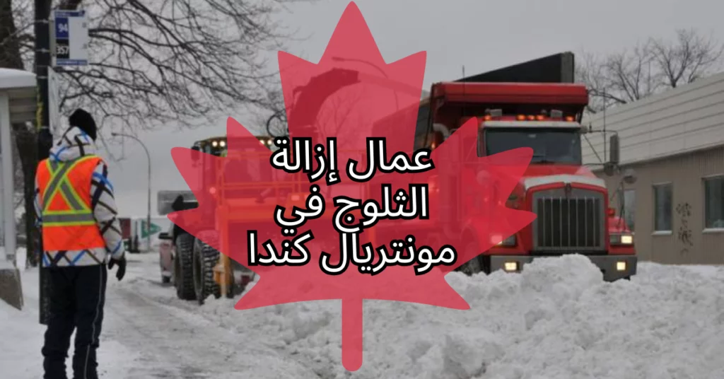 عمال إزالة الثلوج في مونتريال كندا