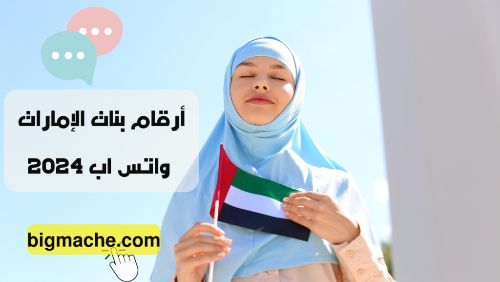أرقام بنات الإمارات واتس اب 2024