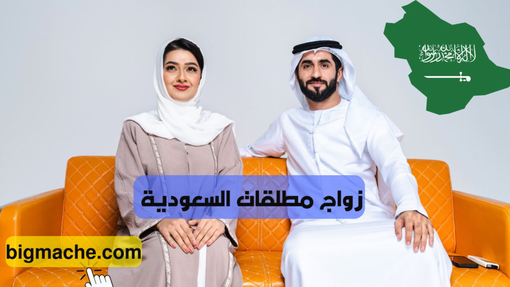 زواج مطلقات السعودية