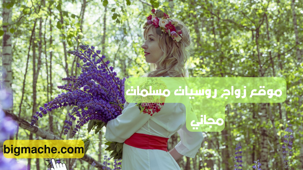 تعرف على موقع زواج روسيات مسلمات مجاني 2024