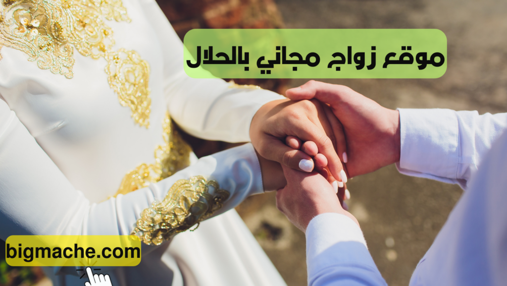 موقع زواج مجاني بالحلال