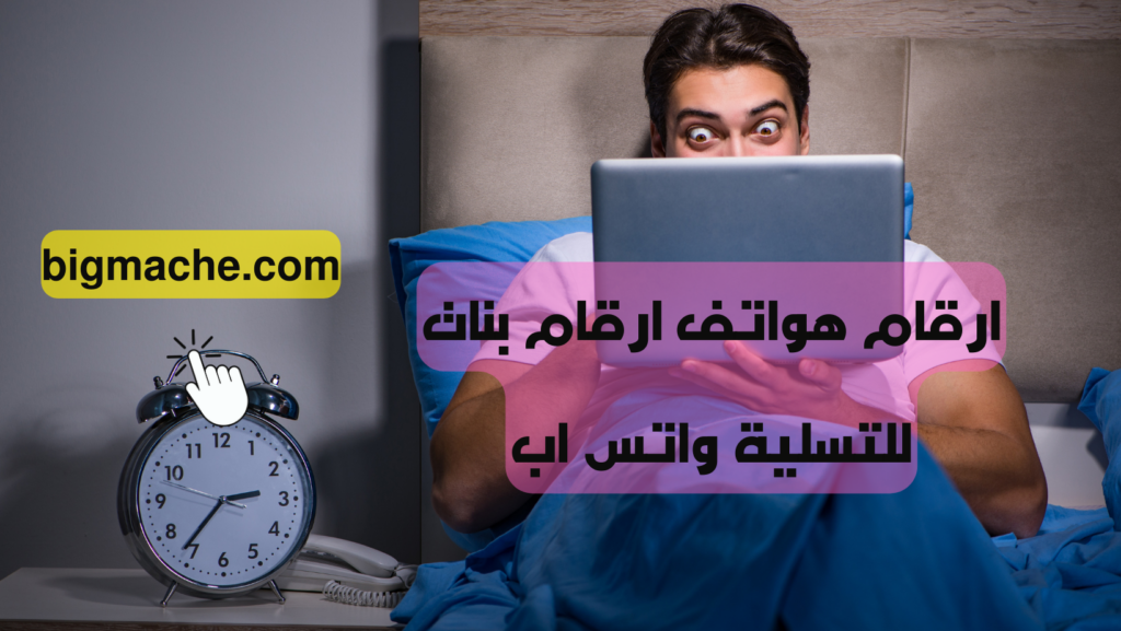ارقام هواتف ارقام بنات للتسلية واتس اب