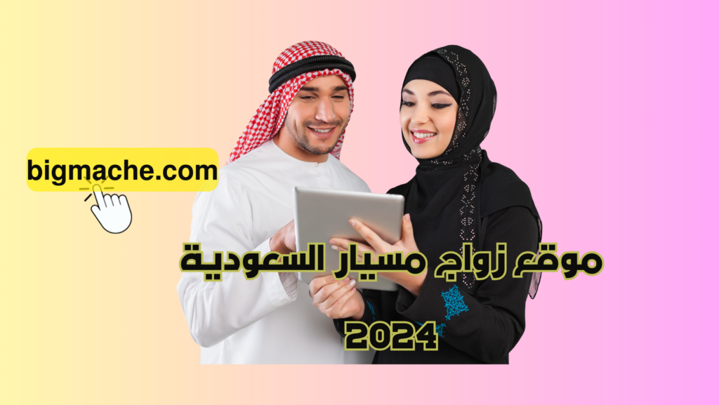 موقع زواج مسيار السعودية 2024