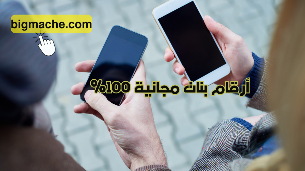 أرقام بنات مجانية 100%