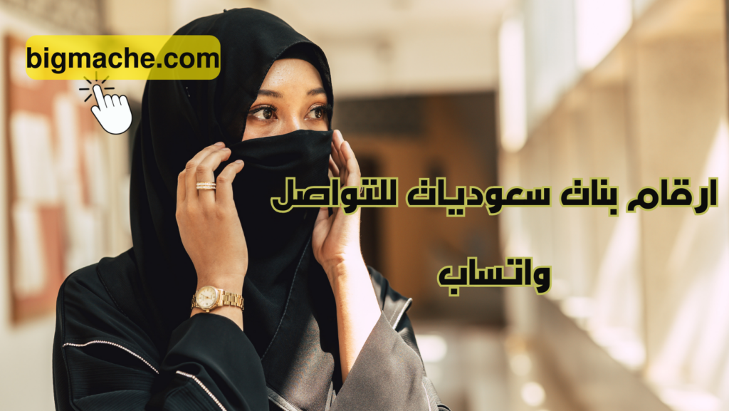 ارقام بنات سعوديات للتواصل واتساب