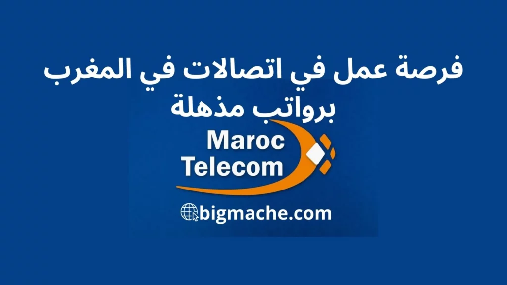 فرصة عمل في اتصالات في المغرب برواتب مذهلة