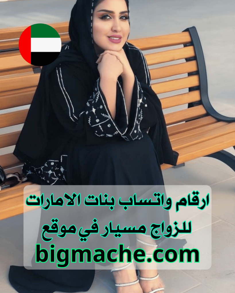 موقع زواج مسيار في الامارات 2024