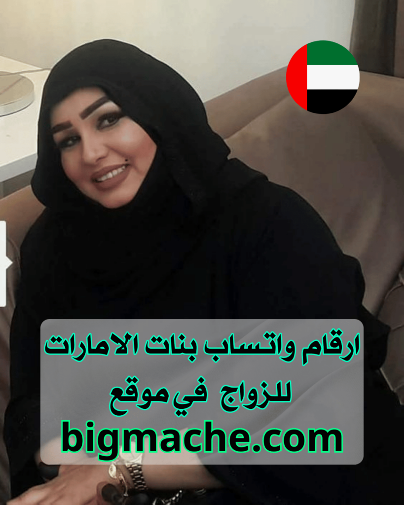 ‎أرقام بنات الإمارات ابو ظبي دبي الشارقة‎