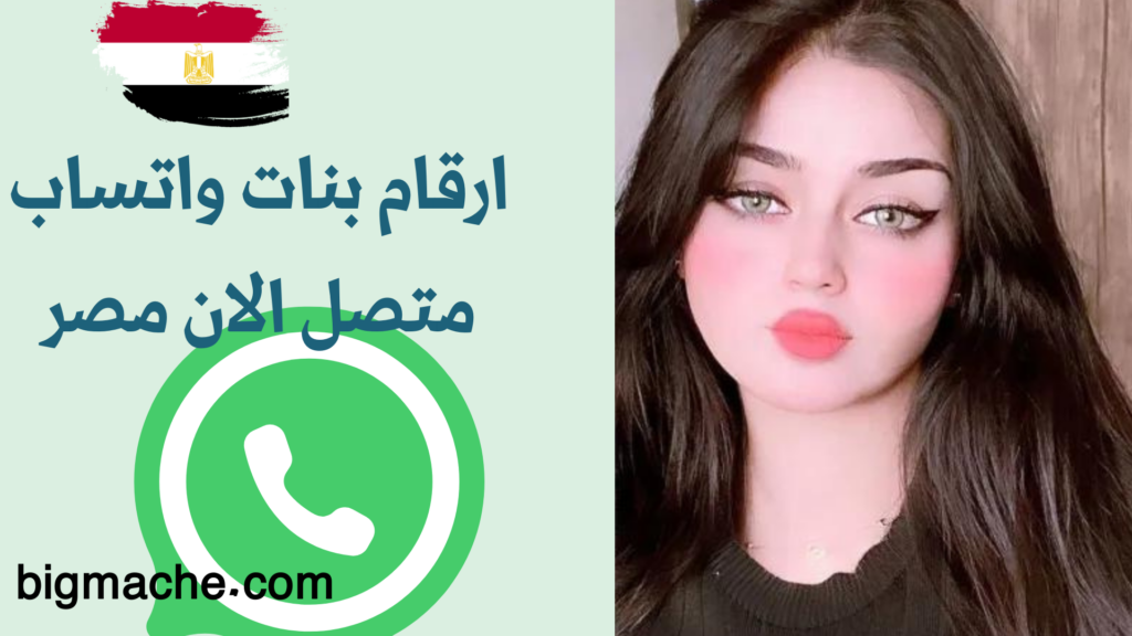 ارقام بنات واتساب متصل الان مصر