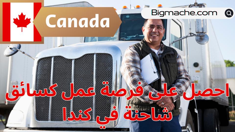 سائق شاحنة بكندا