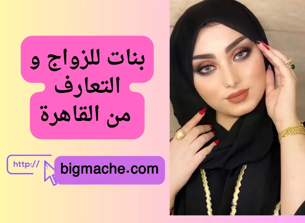 بنات للزواج و التعارف من القاهرة