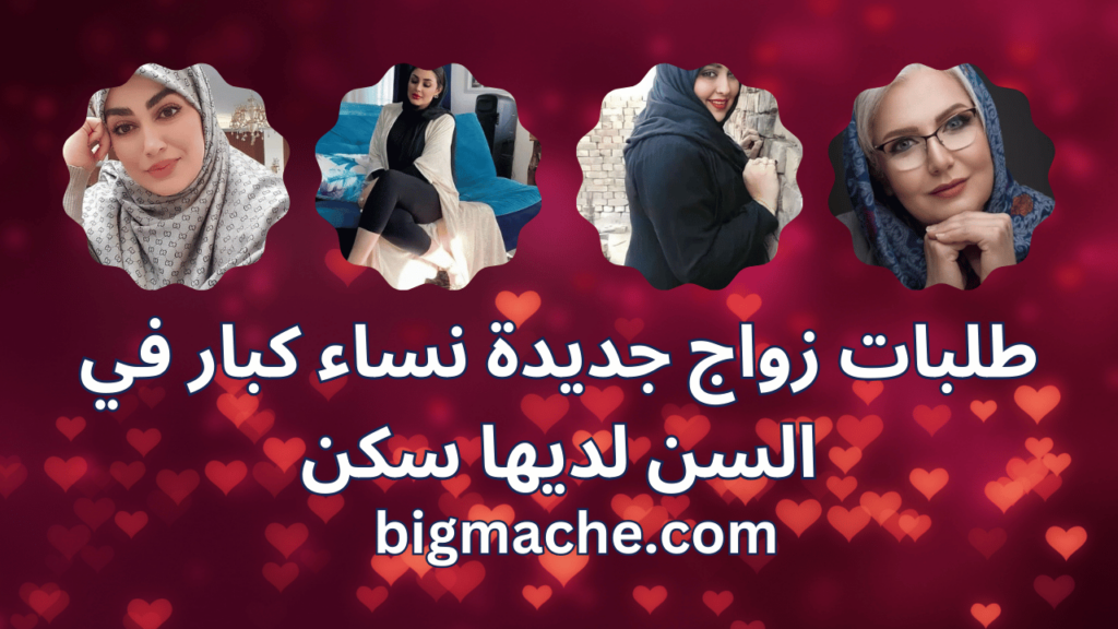 زواج ارامل كبار السن